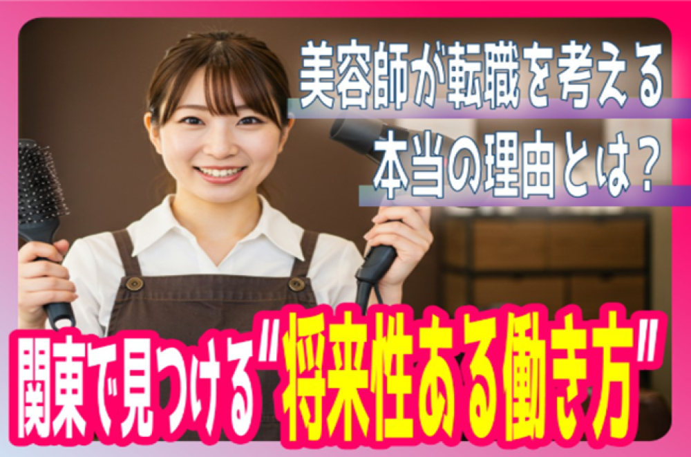 美容師が転職を考える本当の理由とは?関東で見つける“将来性ある働き方”